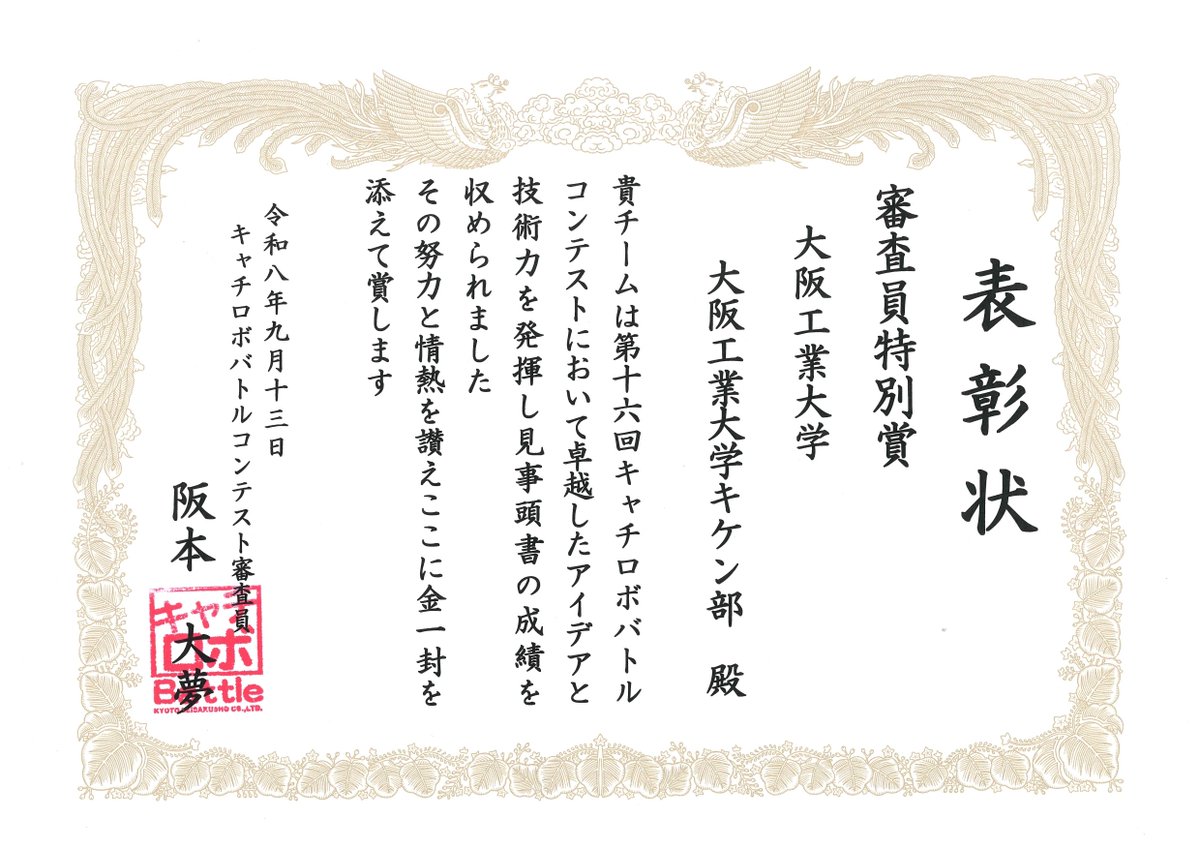 OIT_MONOLAB's tweet photo. 9月10日～13日に開催された #キャチロボバトルコンテスト に、#大阪工業大学 から5チームが出場！🤖

91チームが競う中、「大阪工業大学キケン部」が予選6位、決勝トーナメントベスト8に進出し、審査員特別賞を受賞しました🏆

詳しくはこちら👇
https://t.co/LfIz3vTSOK

#oit #MONOLAB #モノラボ https://t.co/GsM68b77KV