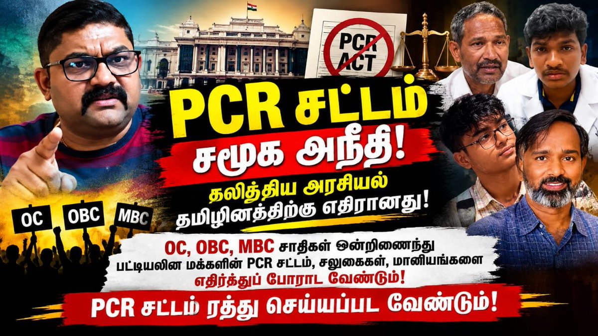 agathiyah's tweet photo. https://t.co/bz9Hf70PJU

சமூக அநீதி 
தலித்திய அரசியல் தமிழினத்திற்கு எதிரானது 
OC,OBC சாதிகள் ஒன்றினணந்து பட்டியலின மக்களின் PCR சட்டம்,சலுகைகள்,மானியங்களை எதிர்த்துப் போராட வேண்டும்.
PCR சட்டம் ரத்து செய்யப் பட வேண்டும்
@CMOTamilnadu @AIADMKITWINGOFL @annamalai_k @AIADMKOfficial @AnnaMunnetra @TVKVijayHQ 

#OC #OBC #BC #MBC 
#பிற்படுத்தப்பட்டோர்
#மிகவும்பிற்படுத்தப்பட்டோர்

⚠️ இந்த வீடியோ வரலாற்று மற்றும் சமூகக் கருத்துகளை விவாதிக்கும் நோக்கத்திலேயே உருவாக்கப்பட்டுள்ளது. எந்த ஒரு தனிநபரையும் இழிவுபடுத்தும் நோக்கம் இல்லை.

#மூவேந்தர் #தமிழர்வரலாறு #வேளாளர்  #பாண்டியர் #மறவர் #கள்ளர் #அகமுடையார் #Pandiyar  
#கோனார்
#பிள்ளை
#pillai
#ஆயர்
#இடையர்
#Mukkulathor
#MukkulathorCommunity
#Maravar
#MaravarCommunity
#Thevar
#ThevarHistory
#ThevarCommunity
#Vellalar
#மருதநில_வேளாளர்_வெள்ளாளர்_களம் 
#கடைசி_வேளாளர்_குரல் 
#சோழவந்தான் 
#மதுரை 
#வேளாளர் 
#வெள்ளாளர் 
#வேளாளர்_பெயர்_மீட்போம்