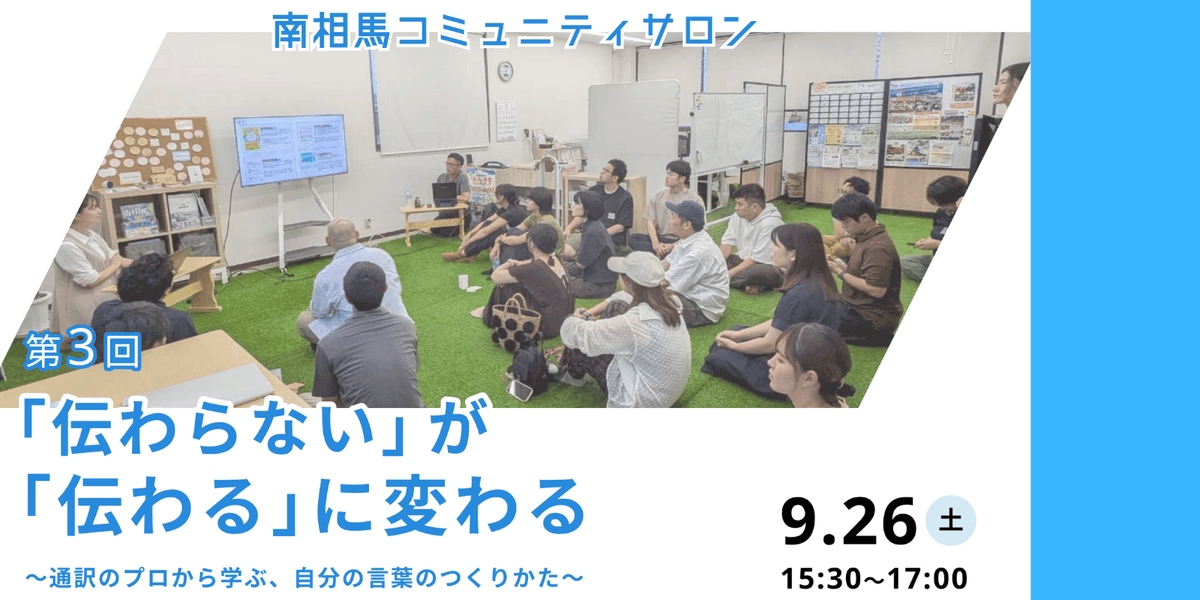 miraiwork_life's tweet photo. 「ちゃんと話したのに、なぜか伝わらない」その理由とは？

9/26(土) 南相馬市で開催！
パリコレなど世界の現場で活躍する通訳・野村美佳さんから学ぶ “伝わる言葉”のつくりかた。
仕事にも地域活動にも活かせるヒントを持ち帰ろう💡

▼詳細
https://t.co/ejL0us66rM https://t.co/0qAE3XYujZ