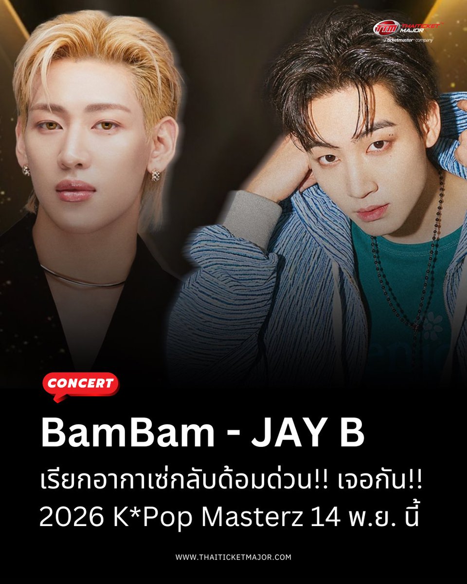 ThaiTicketMajor's tweet photo. “แบมแบม-เจบี” GOT7  เรียกอากาเซ่ไทยกลับด้อมด่วน! เจอกัน 2026 K*Pop Masterz 14 พ.ย. นี้! 🐥💚

🔴สังเวียนความสนุกกำลังจะสั่นสะเทือนประเทศไทย เมื่อผู้จัดอย่าง Paradise และ Spring ENT ประกาศข่าวใหญ่ คว้าตัวขวัญใจอากาเซ่ (ชื่อแฟนคลับ) อย่างสองหนุ่มฮอตแห่งวง GOT7 “เจบี” (JAY B) ลีดเดอร์คนชิค และ “แบมแบม - กันต์พิมุกต์ ภูวกุล” สองพี่น้องสายปะทะที่แฟนคลับยกฉายาให้เป็นคู่ศัตรู(สุดซี้) แท็กทีมมาเปิดศึกหยุดโลก ขึ้นเวทีประชันแมตช์ความสนุกแบบไม่มีใครยอมใคร ในคอนเสิร์ตสุดยิ่งใหญ่ “2026 K*Pop Masterz SPECIAL LIVE IN BANGKOK” ณ ธันเดอร์โดม สเตเดียม ในวันเสาร์ที่ 14 พฤศจิกายน 2569 

🔴งานนี้รับประกันว่าพี่น้องคู่นี้พร้อมสาดความสนุกแบบไม่ยั้ง นอกจาก แบมแบม และ เจบี จะมาปล่อยของในโชว์เดี่ยวของตัวเองแล้ว ยังมีไฮไลต์เด็ดอย่าง Special Collaborative Stage ที่ทั้งสองจะมาร่วมสร้างความตื่นเต้นบนสเตจเดียวกัน ซึ่งต้องมาลุ้นกันว่าจะเป็นโชว์รูปแบบไหน การันตีความดุเดือดและความสเปเชียลที่มีให้ชมเฉพาะงานนี้เท่านั้น สมราคา ‘แมตช์หยุดโลก’ ที่อากาเซ่ชาวไทยรอคอย ตอกย้ำความพิเศษด้วยโปรดักชัน แสง สี เสียง จัดเต็มระดับมาสเตอร์ ควบคู่ไปกับสิทธิพิเศษสุดเอ็กซ์คลูซีฟที่ทางผู้จัดเตรียมมามอบให้แฟนๆ แบบอัดแน่น

===================== 
2026 K*Pop Masterz SPECIAL LIVE IN BANGKOK

📆วันที่แสดง : วันเสาร์ที่ 14 พฤศจิกายน 2569 
📍สถานที่แสดง : ธันเดอร์โดม สเตเดียม
⏰เวลาแสดง : TBA
💰ราคาบัตร :  7,900 / 5,900 / 4,900 / 3,900 บาท
🎫รายละเอียดจำหน่ายบัตร :  3 ตุลาคม 2569 เวลา 10:00 น.
☎️TTM Call Center 02-262-3456

#KPOPMASTERZ_SPECIAL_LIVE_IN_BANGKOK #BamBam #JAYB #Thaiticketmajor