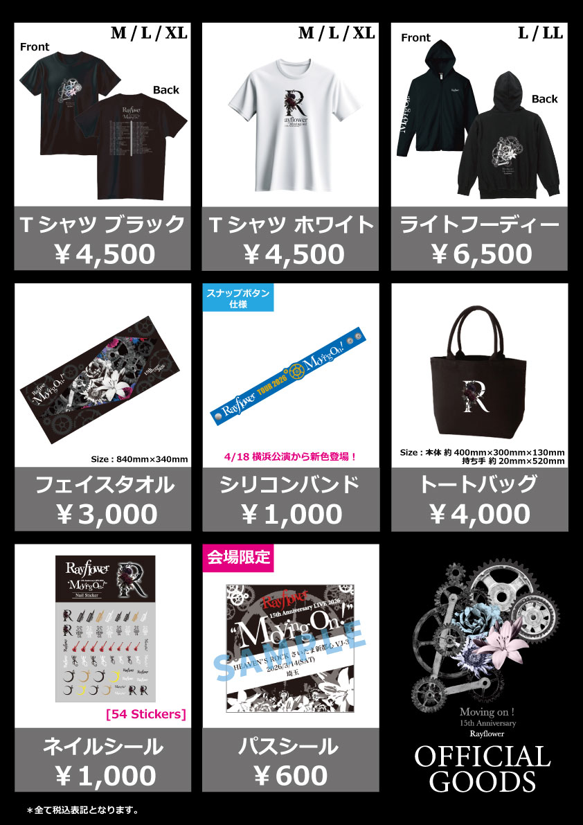 RayflowerSTAFF's tweet photo. 【15th Anniversary LIVE 全都道府県ツアー 2026 “ Moving on！"10月・11月公演の物販時間について】

10月・11月公演分の先行物販時間についてご案内いたします📢📢
ぜひ物販ブースへお立ち寄り下さい👕

10/06(火)兵庫公演
先行販売：16:30〜18:00
開場後販売：18:30～

10/08(木)鹿児島公演
先行販売：17:00〜18:00
開場後販売：18:30～

10/09(金)宮崎公演
先行販売：17:00〜18:00
開場後販売：18:30～

10/11(日)大分公演
先行販売：15:00〜16:00
開場後販売：16:30～

10/12(月・祝)福岡公演
先行販売：15:00〜16:00
開場後販売：16:30～

10/17(土)石川公演
先行販売：15:00〜16:00
開場後販売：16:30～

10/18(日)福井公演
先行販売：15:00〜16:00
開場後販売：16:30～

10/28(水)和歌山公演
先行販売：17:00〜18:00
開場後販売：18:30～

10/29(木)京都公演
先行販売：17:00〜18:00
開場後販売：18:30～

10/31(土)広島公演
先行販売：15:00〜16:00
開場後販売：16:30～

11/01(日)奈良公演
先行販売：15:00〜16:00
開場後販売：16:30～

11/03(火・祝)静岡公演
先行販売：15:00〜16:00
開場後販売：16:30～

11/20(金)東京・追加公演
先行販売：16:30〜18:00
開場後販売：18:30～

11/23(月・祝)東京公演
先行販売：14:00〜16:30
開場後販売：17:00～

11/28(土)沖縄公演
先行販売：14:30〜16:00
開場後販売：16:30～

詳細
https://t.co/ocTDoFm8Pu

＜お支払い方法＞
現金またはクレジットカード・電子マネー・QRコード決済がご利用いただけます。
ご利用いただけるカード：VISA、Mastercared、JCB、Amex等
電子マネー：QuickPay
QRコード：au Pay、楽天ペイ等
 ※電波状況や売場の混雑具合により、キャッシュレス決済のお取り扱いを中止させていただく場合がございます。
あらかじめご了承ください。

＜会場販売についてご注意事項＞
※各商品数には限りがございます。売り切れとなる場合もございますので、お早めのご購入をおすすめいたします。あらかじめご了承ください。
※不良品以外の商品の返品・交換はお受けできません。商品を受け取る際、商品に間違いがないか必ずご確認ください。
※万が一商品不良が発生した場合は、当日中にグッズ売場のスタッフまでお声がけください。

#Rayflower
#15thanniversary
#Movingon