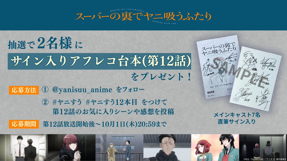yanisuu_anime's tweet photo. ■━━━━━━━━━━━━━□
        TVアニメ #ヤニすう
  第12話 感想投稿キャンペーン
□━━━━━━━━━━━━━■
⠀
抽選で【2名様】に
メインキャスト全7名
「サイン入りアフレコ台本（第12話）」をプレゼント🎁
⠀
▼応募方法⠀
① @yanisuu_anime をフォロー
② #ヤニすう #ヤニすう12本目 をつけて
    第12話のお気に入りシーンや感想を投稿
⠀
応募期間：第12話放送開始後～10/1(木)20:59
⠀
リプライで場面写真配布中🚬
⠀
▼キャンペーン詳細はこちら
https://t.co/K73frkGRzt
⠀
#佐藤拓也 #星希成奏 #行成とあ #豊口めぐみ #安田陸矢 #日笠陽子 #高橋伸也