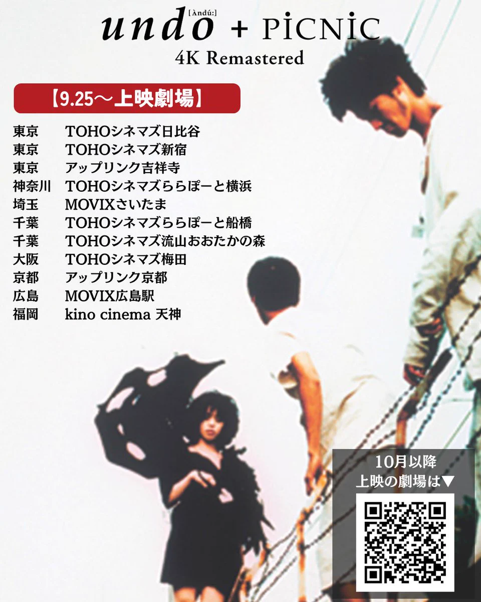 映画『スワロウテイル 4Kリマスター』『undo ＋ PiCNiC 4Kリマスター