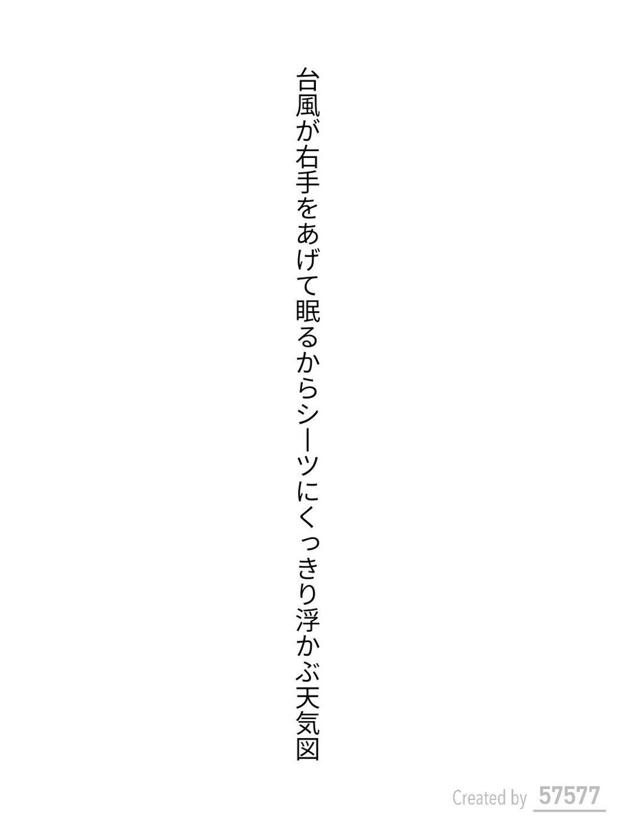 tanka_runner's tweet photo. 台風が右手をあげて眠るからシーツにくっきり浮かぶ天気図 / 港内二ノット

アプリ日替わりお題『寝相』
https://t.co/2qGR1XtoNB
#短歌 #tanka #短歌アプリ57577 https://t.co/EO3K5lwMez