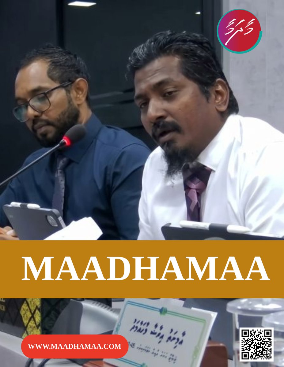 Maadhamaamv's tweet photo. ވިލިނގިލި ދާއިރާގެ ރައްޔިތުނެގެ ކައުންސިލަރުގެ މައިކު ގަސްތުގައި ކަނޑާލި މައްސަލައިގައި ޣާލިބު ސަސްޕެންޑް ކުރެވިދާނެ
https://t.co/SNqhhQIGqn

Ghalib Faces Potential Suspension Over Deliberate Disconnection of Councilor Samah’s Microphone
https://t.co/Er3PSJFZ3c

#maadhamaa #breakingnewstoday #Maldives #InternationalNews #trendingpost