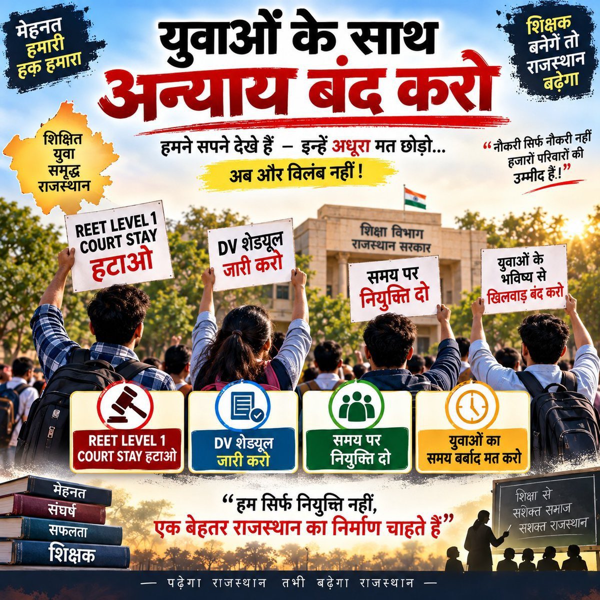 surjeet12meena's tweet photo. 📢 अध्यापक भर्ती 2025 लेवल-1 के चयनित अभ्यर्थी लंबे समय से DV शेड्यूल का इंतजार कर रहे हैं। भर्ती प्रक्रिया में हो रही देरी पर संबंधित अधिकारियों से जवाबदेही तय करने ��र आवश्यक कार्रवाई करने की मांग है।
#L1_DV_Schedule_Jari_Karo #ACS_Rajesh_Yadav_Resign_Do #REETLevel1 #REET https://t.co/g0pxZI8O0C