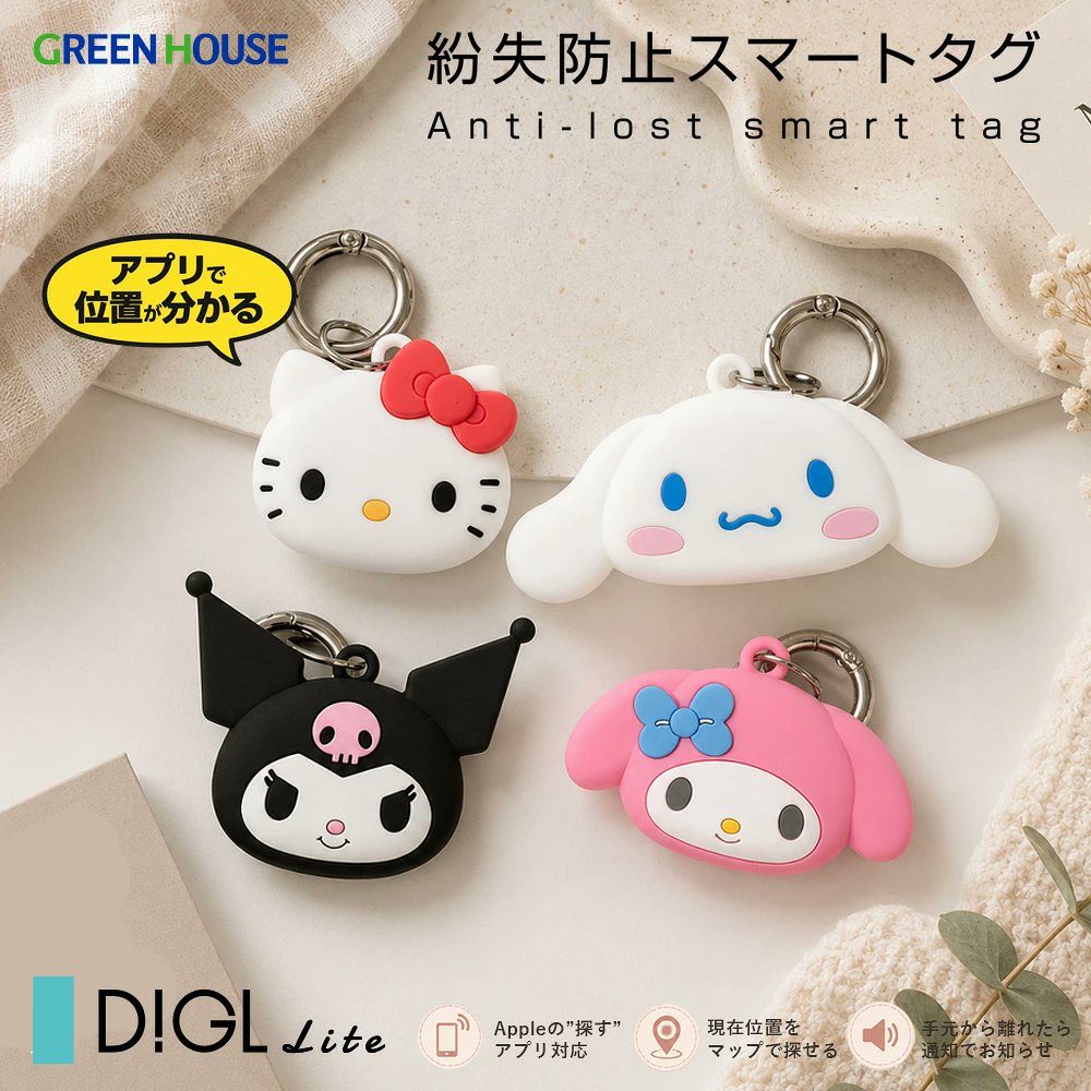 sanrio_oshikatu's tweet photo. ＼⚠️新商品📣／
グリーンハウスより紛失防止スマートタグ「D!GL Lite」サンリオキャラクターズデザインが登場📱💗

ついにサンリオキャラクターが便利なスマートタグになって登場✨
鍵やバッグ、お財布につけておけば、万が一「あれ？どこやったっけ？」ってなった時もiPhoneからサクッと場所を探せちゃう優れもの🔍

めっちゃ可愛いのでキャララインナップどんどん追加していってくれたらいいな🙏
もう発売開始してるのでチェックしてみてね🛒

🔗楽天：https://t.co/Ln0OYWub8T

📅発売日：2026年9月
📝ラインナップ：
グリーンハウス スマートタグ サンリオキャラクターズ（全4種）…各3,980円

#サンリオキャラクターズ #スマートタグ #pr