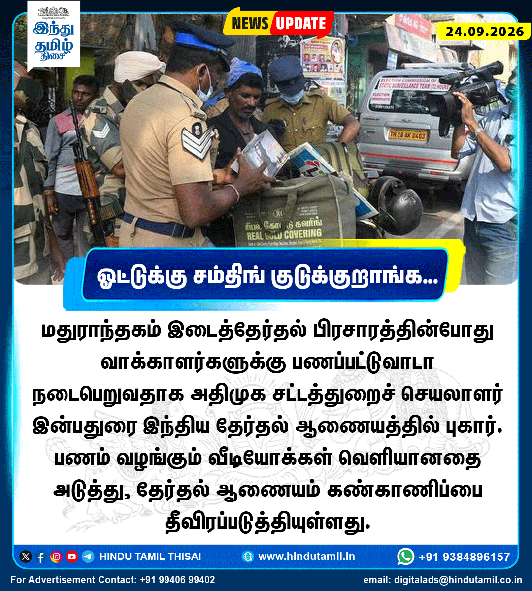 TamilTheHindu's tweet photo. மதுராந்தகம் இடைத்தேர்தல் பிரசாரத்தின்போது வாக்காளர்களுக்கு பணப்பட்டுவாடா நடைபெறுவதாக அதிமுக சட்டத்துறைச் செயலாளர் இன்பதுரை இந்திய தேர்தல் ஆணையத்தில் புகார். பணம் வழங்கும் வீடியோக்கள் வெளியானதை அடுத்து, தேர்தல் ஆணையம் கண்காணிப்பை தீவிரப்படுத்தியுள்ளது.
#TNElection #Maduranthakam #Electioncommission