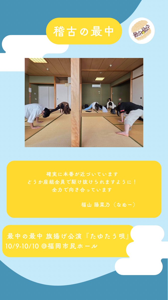 monaka___sanaka's tweet photo. 🌕稽古の最中🌕

旗揚げ公演に向けて稽古を重ねる日々、
メンバーによる日記をお届けします💫

最中の最中旗揚げ公演『たゆたう唄』
10/9〜10/10@福岡市民ホール小ホール
絶賛チケット受付中！

https://t.co/GOIYez0VJS

#最中の最中  #演劇  #舞台 https://t.co/m1lySxmaj8