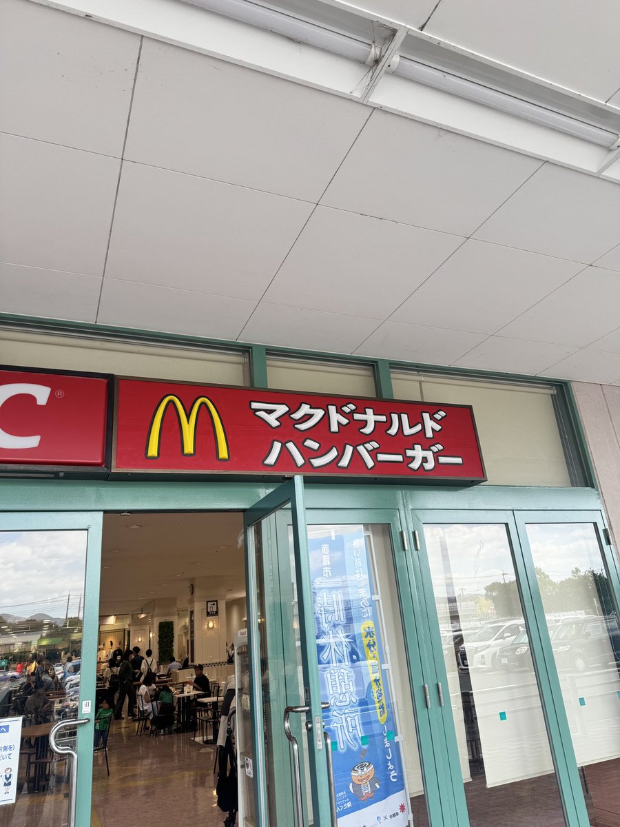 kazuki_704's tweet photo. 噂によるとカタカナマクドは貴重らしい
#マクドナルド
#平成レトロ https://t.co/UTZiEFMHc9