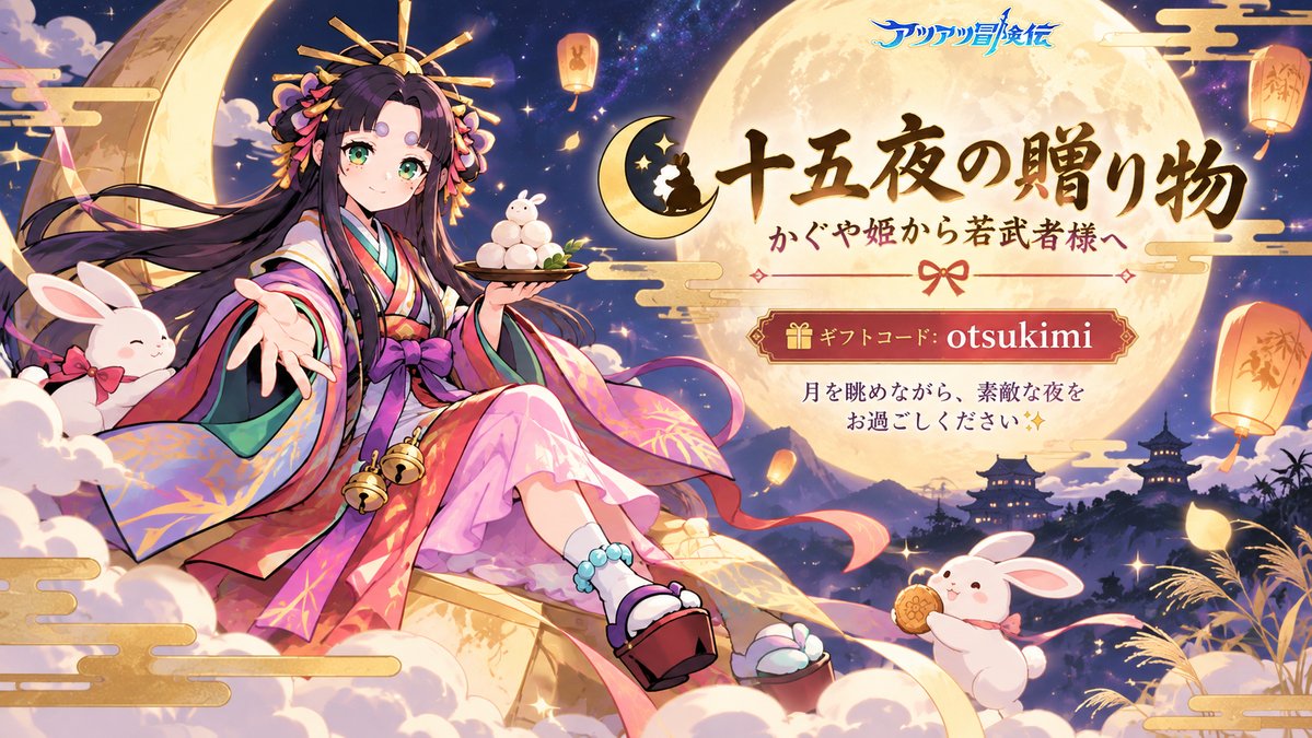 atsubojp's tweet photo. 🌕✨ 十五夜の夜

今夜は美しい月を眺めながら、ゆっくり過ごしてみませんか？🎑

🎁 十五夜の贈り物
ギフトコード：otsukimi
⏰有効期限：10/10（土）23:59まで
若武者様、ぜひお受け取りください
素敵な十五夜をお過ごしください

#アツアツ冒険伝 
#アツボ https://t.co/tUKkM3q3RV