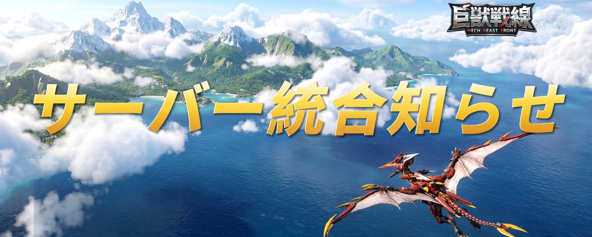 Beastfront_JP's tweet photo. ／
📢 サーバー統合のお知らせ
＼
より快適なプレイ環境を提供するため、
下記の日程でサーバー統合を実施いたします。

⏰ 統合実施時間
9/29(火) 15:30～19:30

📌 対象サーバー
S2・S3・S11・S12

✨統合イベント開催期間
9/26(土) ～9/28(月)

#巨獣戦線 #SLG https://t.co/69HYBJsRbZ