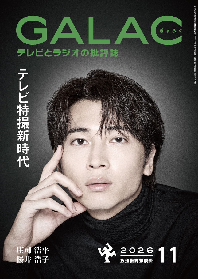 houkon_jp's tweet photo. 【放送専門誌 #GALAC】
「GALAC」2026年11月号(10/6発売)の表紙が完成しました！

📙表紙／旬の顔 #庄司浩平
「今は求められ続けることが大切。」
📗THE PERSON #桜井浩子 （俳優／コーディネーター）
「『ウルトラ』の魂は永遠です」

🔽ご予約はこちら
https://t.co/mAGko02fv1 https://t.co/W5TUESlMFD