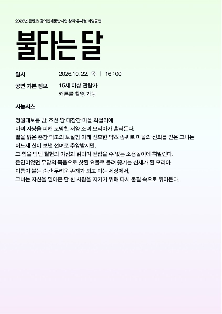 ggorretofficial's tweet photo. INTO THE CREATION 2026 - 리딩공연
2026년 콘텐츠 창의인재동반사업

DAY 5
10/22 (목) 16:00 <불타는 달>
철현役 으로 이기완 배우님이 참여합니다.

아래 링크를 통해 예매 가능합니다 :)

관련 문의 02-2220-2731

🔗 https://t.co/u0Udhx2vLr https://t.co/iYBqAwYAAI