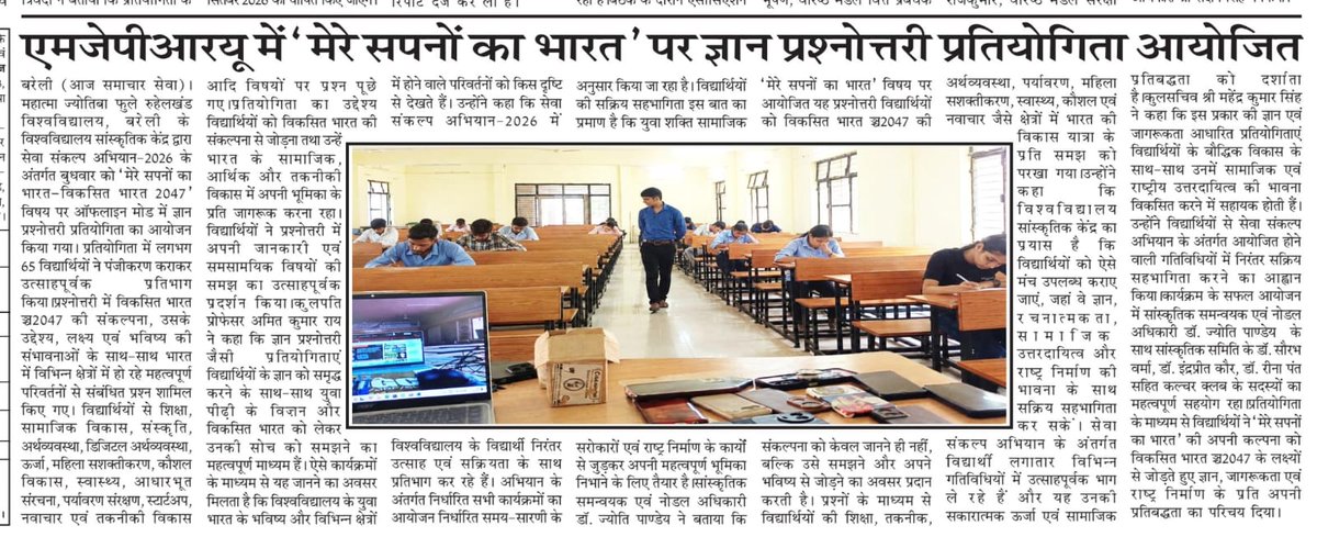 mjp_bareilly's tweet photo. #MJPRU #mjpru #governorofup #UPGovernment #StudentsOurBrandAmbassidors #StudentSuccess #HigherEducation #GovernmentofIndia #ViksitBharat2047 #SevaSankalpAbhiyan2026 #NashaMukti
@DrAnilAnkit
सेवा संकल्प अभियान-2026 के अंतर्गत प्रश्नोत्तरी प्रतियोगिता का आयोजन किया गया https://t.co/EmqatDUhQ7