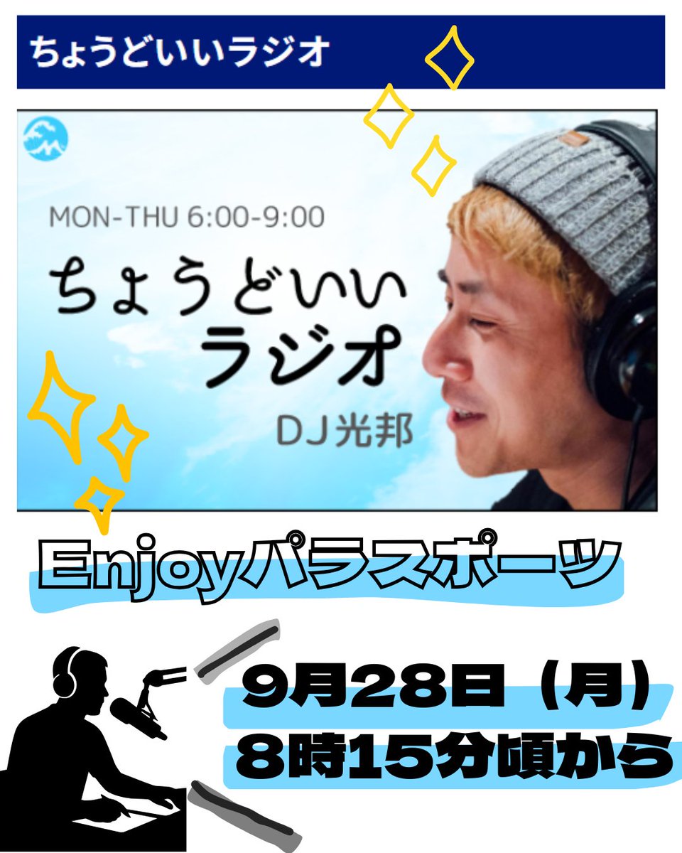 SideStandProjec's tweet photo. 9月28日(月)FMヨコハマちょうどいいラジオに代表が出演します☺！ 
なんと2度目の登場🌟 

8時15分頃の『Enjoyパラスポーツ』コーナーです✌

 みなさまお楽しみに😀✨

#SSP 
#FMヨコハマ 
#ちょうどいいラジオ
#ボランティア https://t.co/yisQenox11
