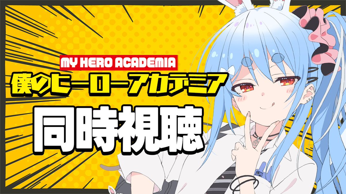 usadapekora's tweet photo. このあと21時からは🌟

🔴 僕のヒーローアカデミア 同時視聴 🔴

初見！！！！！！！！！！！！

ヒロアカ有名だけどぺこら見たことなかった‼
どんなアニメか楽しみぺこおおおお✨✨

▽待機所▽
https://t.co/k5lxLuANcy https://t.co/NTm0lrRlKC
