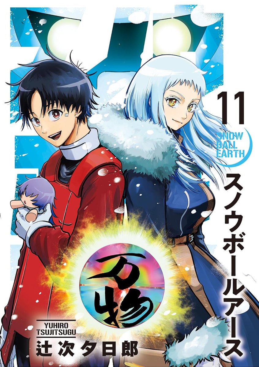 karzusp's tweet photo. 【全巻、100円の超セール】
📕スノウボールアース
👉️ https://t.co/VXIqOoEA3s #ad

今年4月に出た最新刊まで全部100円！
現役の人気マンガでアニメ化されたばかりなのに、これは太っ腹！

今月末に12巻が出るので、それに合わせた施策なんでしょうけど、なんて大胆な。 https://t.co/yAfwjfo4cQ