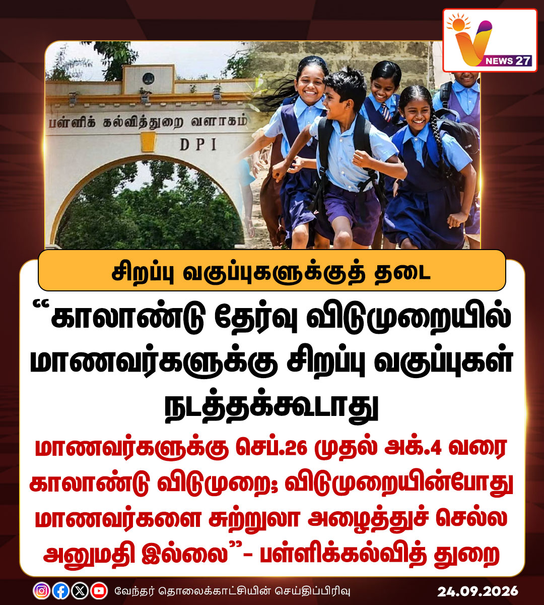 vnews27's tweet photo. காலாண்டு தேர்வு விடுமுறையில் மாணவர்களுக்கு சிறப்பு வகுப்புகள் நடத்தக்கூடாது - பள்ளிக்கல்வித் துறை எச்சரிக்கை
#QuarterlyLeave | #SchoolHoliday | #Students | #SpecialClass | #DPI | #VNews27 https://t.co/MBOLeEqlt7