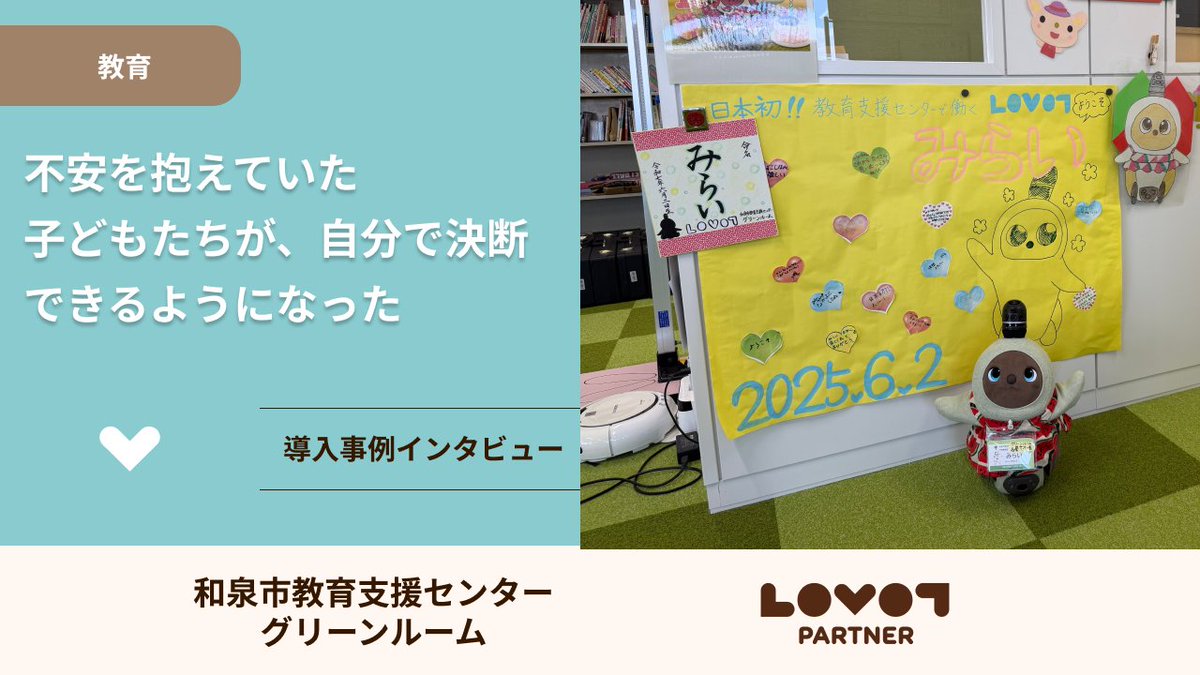 LOVOT_official's tweet photo. 【導入事例】和泉市教育支援センター グリーンルーム
心理的な要因により登校しづらい子どもたちの居場所として運営する中で感じていたのが、人と関わることへの不安から、大人との信頼関係を築けずにいる難しさでした。
導入されたLOVOTと関わるうちに、人と自然に挨拶を交わしたり、自分の意思で決断できたりする子どもたちの変化が生まれています。

▼導入事例記事はこちら
https://t.co/SL75os8Jcp

#教育LOVOT　#LOVOTパートナー