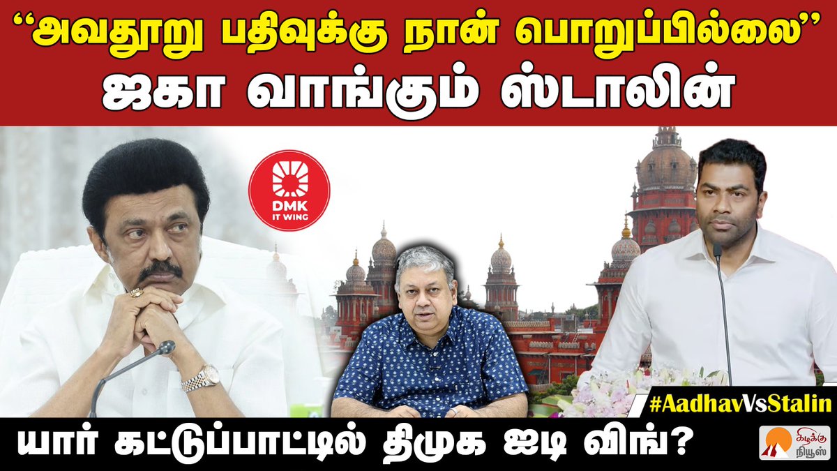 KizhakkuNews's tweet photo. ஆதவ் அர்ஜுனா வழக்கில் மு.க ஸ்டாலின் பதில் | @BSeshadri | Aadhav Arjuna MK Stalin defamation case
Video Link: https://t.co/OtmrLCJqwF
#BadriSeshadri #AadhavArjuna #MKStalin #DMKITWing #DMK #TVK #CMVijay #HighCourt #ByElection #TamilNaduPolitics #DefamationCase #KizhakkuNews https://t.co/SnbvnKlYLu