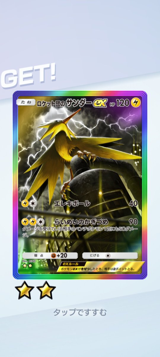 Toriken_DQW's tweet photo. ゲッチャレ連敗ストップです！
ありがたい(*´∀人)…しかし...ロケット団のサンダーか…(￣▽￣;)
#ポケポケ https://t.co/oEYtq0ng5L