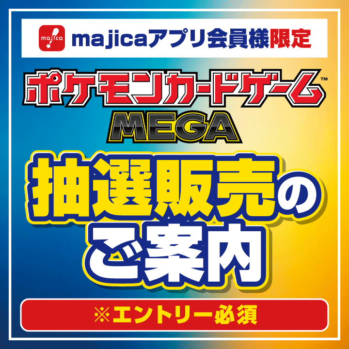 pokeca_new_card's tweet photo. majicaアプリにて「30th CELEBRATION カードセット」の抽選が予告されています。
https://t.co/1S3bhR1ACY

📅応募期間
9月25日(金)10:00～10月4日(日)23:59

🎖️対象商品
ポケモンカードゲーム MEGA 30th CELEBRATION カードセット(全9種)いずれか1つ

🎯当選発表　
10/15(木)に当選者へメッセージ配信

✅抽選条件
・majicaアプリ内応募ページで選択した対象店舗から抽選
・majicaアプリ内バナー：対象店舗をフォローしている方に掲出

🛒お支払方法
majicaマネー/ポイント払いまたはUCSのロゴマークがついたクレジット払いのみ