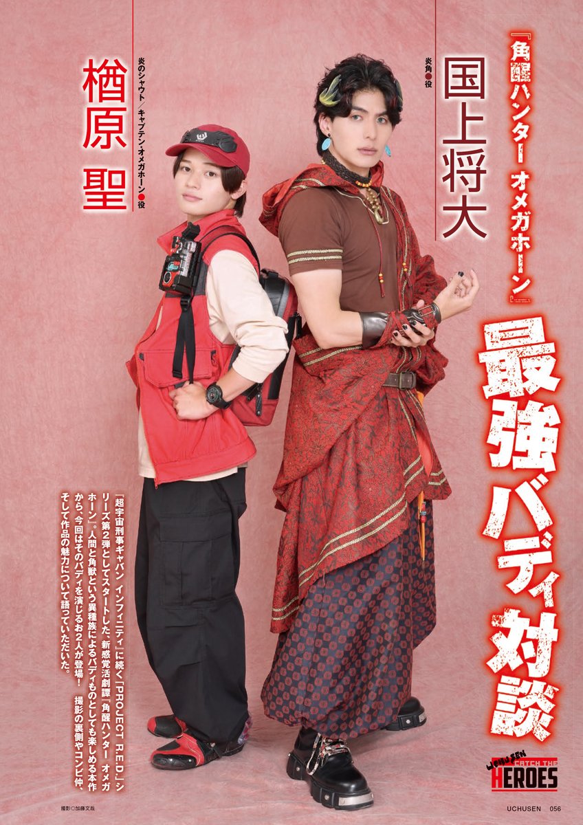 sonoko_uchusen's tweet photo. 10月1日発売「宇宙船vol.194」にはついに『#角醒ハンターオメガホーン』インタビューが掲載です！
もちろんまずはこのふたり！　#楢原聖 さんと #国上将大 さんが登場です！
すっかりバディとなったシャウトと炎角を演じるおふたりに対談形式で #オメガホーン を語っていただいています！ https://t.co/P0aS48PDpW