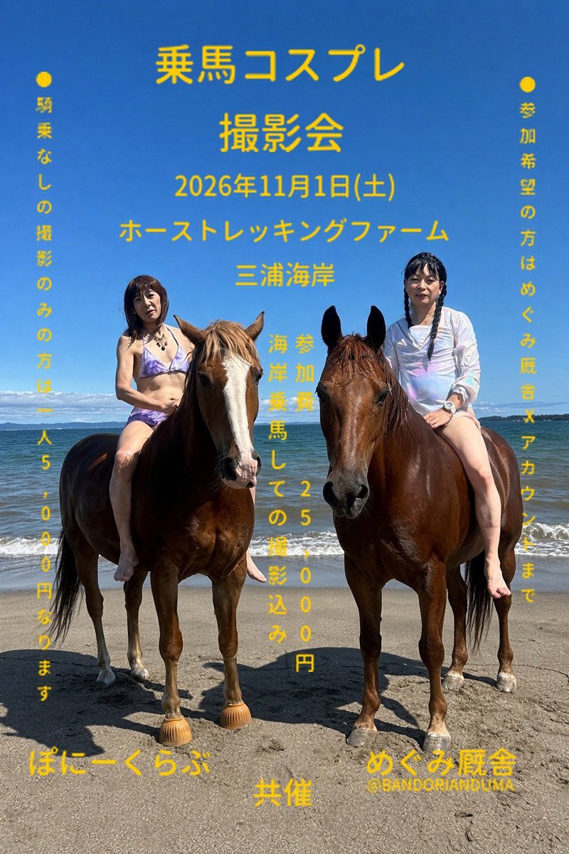 BANDORIANDUMA's tweet photo. 乗馬イベント企画進行中です❗
撮影のみ参加ですがご厚意により騎乗しての撮影可能になりました。
ご参加お問い合わせよろしくお願いいたします❗ https://t.co/wBjEsNB5Hm