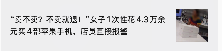 Web3Liequan's tweet photo. 4.3万一次买4部苹果手机，店员报警？？？ https://t.co/kB5To4YqHT
