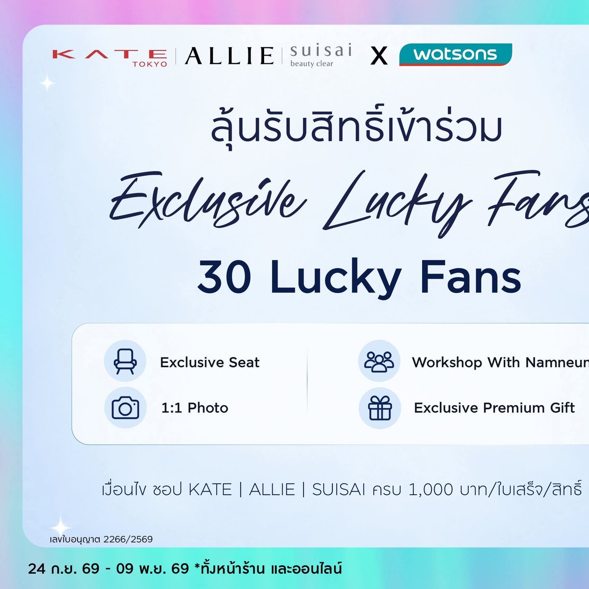 incent2015's tweet photo. ✨ ช้อปแล้วมาลุ้นเป็น Lucky Fan ของ “น้ำหนึ่ง–มิลิญ” #NamneungMilinD กัน!  
#WATSONSxKATE × ALLIE × SUISAI | NAMNEUNG LUCKY FAN ตามหาผู้โชคดีแบบสุดพิเศษ รวมทั้งสิ้น 80 รางวัล 💖

เพียงช้อปผลิตภัณฑ์ KATE, ALLIE หรือ SUISAI ครบ 1,000 บาทต่อใบเสร็จ ที่ Watsons ทุกสาขา หรือ Watsons Online  

 💖 Lucky Fan Meeting จำนวน 30 รางวัล :
 • เข้าร่วม Fan Meeting ในวันศุกร์ที่ 11 ธ.ค. 69
 • ร่วม Workshop กับคุณน้ำหนึ่ง 
 • ถ่ายภาพแบบ 1:1 กับคุณน้ำหนึ่ง 
 • รับของที่ระลึกสุดพิเศษ จากแบรนด์ 

🎁 Lucky Fan Premium จำนวน 50 รางวัล รับของพรีเมียมพิเศษ #KATExNAMNEUNG
 📅 ระยะเวลาซื้อสินค้าและลงทะเบียน 24 ก.ย. 69 เวลา 00.01 น. – 9 พ.ย. 69 เวลา 23.59 น.

 ลิ้งค์ลงทะเบียน : https://t.co/NT1I3LJVQ9… 

📣 ประกาศรายชื่อผู้โชคดี 10 พ.ย. 69 เวลา 18.00 น. 
ยิ่งช้อป ยิ่งมีสิทธิ์ลุ้น! ยอดซื้อครบ 1,000 บาทต่อ 1 ใบเสร็จ = 1 สิทธิ์ และสามารถลงทะเบียนได้หลายสิทธิ์ตามจำนวนใบเสร็จที่เข้าเงื่อนไข สงวนสิทธิ์ 1 รายชื่อ เป็นผู้โชคดีได้เพียง 1 รางวัลตลอดกิจกรรม 
เงื่อนไขและรายละเอียดเป็นไปตามที่บริษัทฯ กำหนด ใบอนุญาตเลขที่ 2266/2569 

#KATEThailand #AllieThailand #SuisaiThailand #WatsonsThailand
