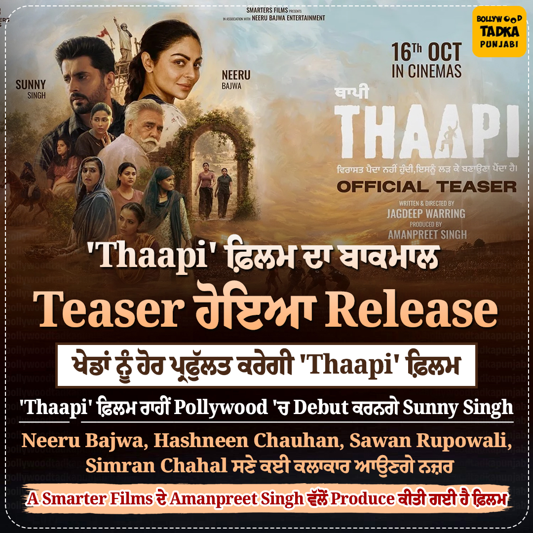 pollywoodtadka's tweet photo. ਖੇਡਾਂ ਦੇ ਜਜ਼ਬੇ ਦੀ ਦਮਦਾਰ ਕਹਾਣੀ ਲੈ ਕੇ ਆਈ 'Thaapi', Teaser ਨੇ ਜਿੱਤਿਆ ਦਰਸ਼ਕਾਂ ਦਾ ਦਿਲ
#Thaapi #SunnySingh #NeeruBajwa #HashneenChauhan #SawanRupowali https://t.co/bakt0rpH0H