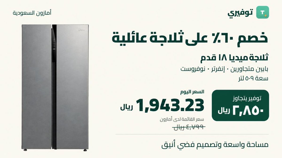 Tawveeri's tweet photo. خصم ٦٠٪ على ثلاجة ميديا ١٨ قدم 🔥
بابين متجاورين · إنفرتر · نوفروست · ٥٠٩ لتر
بـ١٬٩٤٣٫٢٣ ريال بدل سعر القائمة ٤٬٧٩٩ ريال لدى أمازون؛ فرق يتجاوز ٢٬٨٥٠ ريال.
https://t.co/DQ1nsi0lHW
#خليجي٢٧ #اليوم_الوطني_٩٦ #اليوم_الوطني_السعودي_٩٦ https://t.co/RFgtZOWnbF
