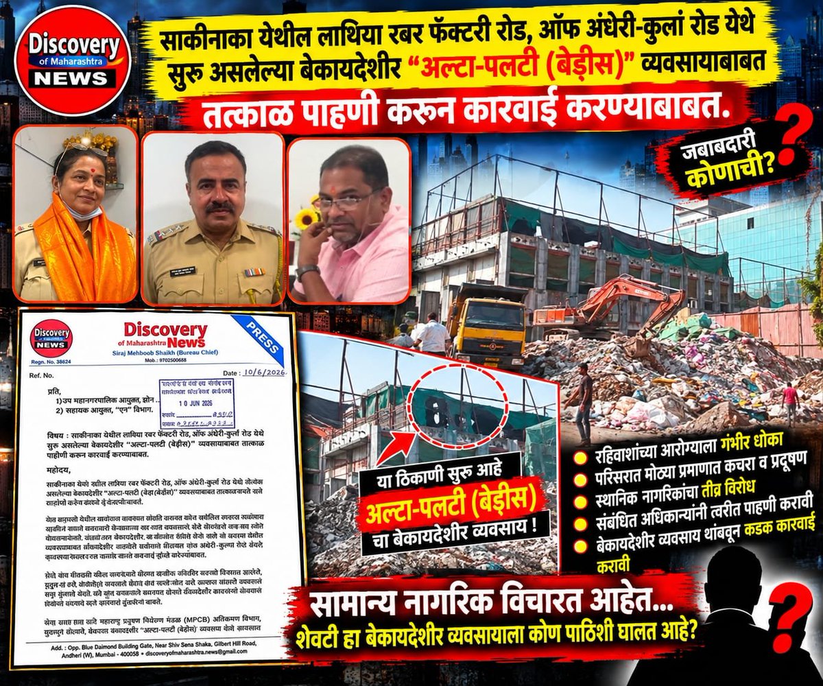 discoveryofmaha's tweet photo. 🚨 साकीनाका में “अल्टा-पलटी” पर कब होगी कार्रवाई? June Complaint ke baad bhi Alleged Illegal Activity जारी — SWM, BMC aur Police par sawaal

Discovery of Maharashtra News | Mumbai, 24 September 2026

Sakinaka ke Lathiya Rubber Factory Road, Andheri-Kurla Road area mein alleged illegal “Alta-Palti (Debris/Construction Material)” activity ko lekar Discovery of Maharashtra News ki taraf se June 2026 mein written complaint dekar immediate inspection aur legal action ki demand ki gayi thi. Iske baad 22 September 2026 ko bhi issue publicly raise kiya gaya, lekin complaint ke baad ab tak ground par koi ठोस कार्रवाई nazar nahi aane ka aarop hai.

Local information ke mutabik, alleged site par 300 se zyada heavy vehicles/trucks debris ya material ki alta-palti ke liye aate-jaate hain. Iske chalte Andheri-Kurla Road aur Rubber Factory Road ke aas-paas dust, debris, traffic congestion aur road-safety concerns badhne ki baat saamne aa rahi hai.

Sawaal yeh bhi uth raha hai ki agar heavy vehicles ke liye restricted timings lagu hain, toh alleged violations par kya action liya gaya? Road par debris girne ya dumping hone ke allegations par vehicle owners/drivers ke khilaf kya proceedings hui? Pollution-control norms aur open-plot use se judi alleged violations ki inspection kis department ne ki?

Is matter mein L Ward Ward Officer ANIL JADHAV, Sakinaka Police ke senior officers AVINASH MANDLE , Traffic Police ke concerned officers RAJANI SALUNKHE aur L Ward SWM Department ke AE NILESH BHOIR ki role aur action taken report ko lekar bhi transparency ki demand ki ja rahi hai. Discovery of Maharashtra News ka sawaal hai ki June 2026 ki complaint par inspection report, notices, penalties, FIR ya other legal proceedings kya hui hain?

Kuch local sources dwara “rate card” ya kisi tarah ke protection/support ko lekar bhi allegations raise kiye ja rahe hain. Discovery of Maharashtra News in allegations ko fact ke roop mein nahi, balki independent inquiry ka subject maanta hai. Agar allegations mein koi sachchai nahi hai, toh concerned authorities ko records aur action-taken report ke through position clear karni chahiye.

Discovery of Maharashtra News ki demand hai ki CMO, Municipal Commissioner Ashwini Bhide aur DCP Zone 10 matter ki independent inquiry karayein; alleged illegal alta-palti site, heavy vehicles, road debris aur pollution-related violations ki joint inspection ho aur evidence ke basis par FIR/departmental action par faisla liya jaye. Saath hi, complaint ke baad action na hone ki wajah bhi public ki jaye.

Discovery of Maharashtra News

@mybmc @mybmcWardL @AshwiniBhide @ShelarAshish @TawdeRitu @misanjayghadi @ANILGALGALIRTI @Sakinaka_PS @MTPHereToHelp @weworkngo @mi_diliplande @VarshaEGaikwad @mumbaipolice @ACB_Maharashtra @MTPHereToHelp @naseemkhaninc @SuhelSubedar @AmeetSatam @KiritSomaiya @DcpZone10Mumbai @AddlCPEastMum