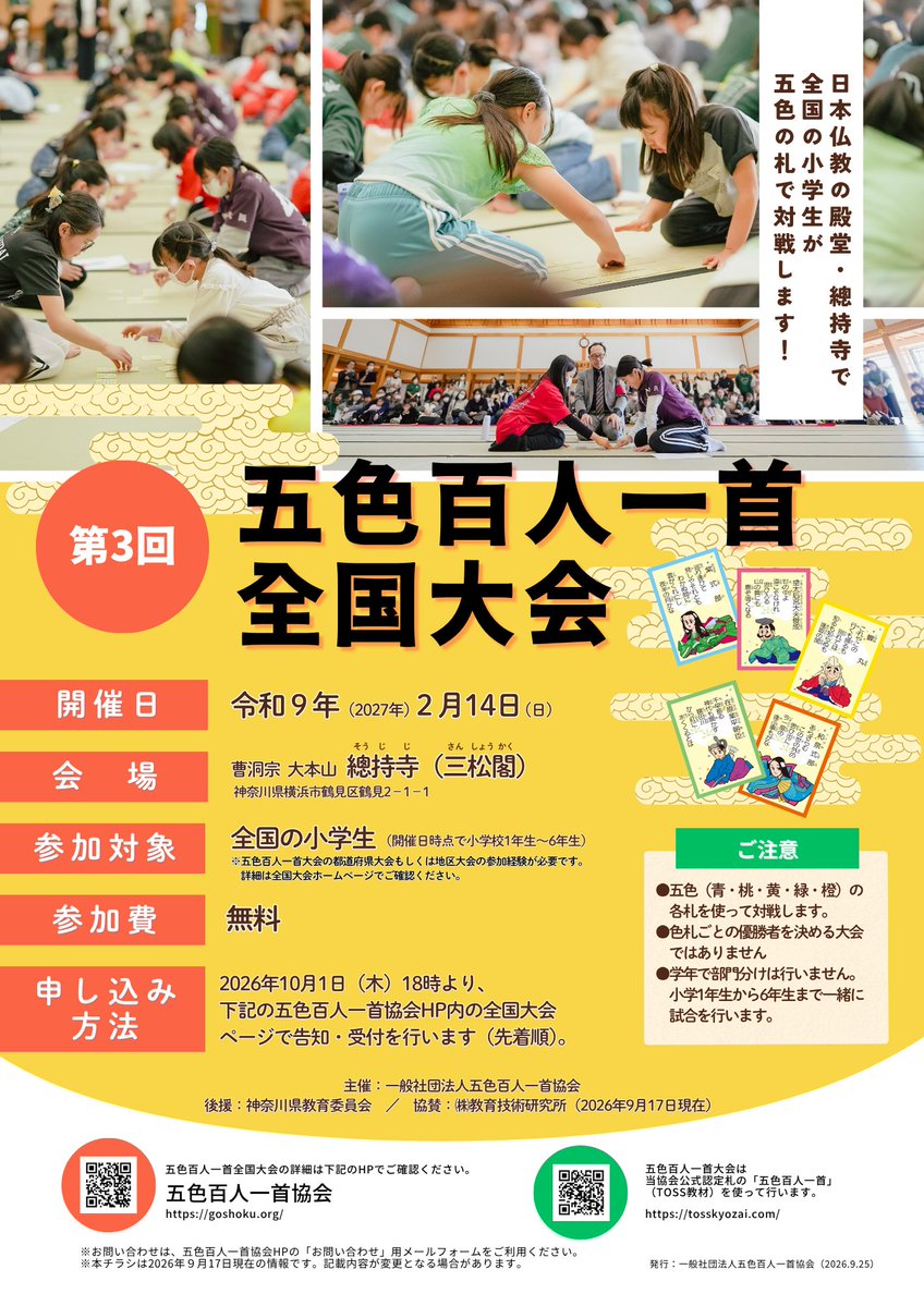 goshoku100's tweet photo. 第3回五色百人一首全国大会
開催決定！

2027年2月14日／總持寺（横浜市）

参加受付は10月1日18時より

詳細は五色百人一首協会ホームページでご確認ください。

https://t.co/ILbhVbFWsB

#五色百人一首　#かるた　#百人一首 #競技かるた https://t.co/JD0kbWPYeW
