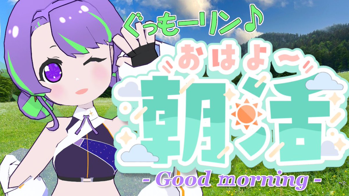 Rinne_Omine's tweet photo. 【告知】
9/25(金) 8:00〜！

朝活だー！(٩*'ꇴ'و)
ラジオ感覚で聴いてってください♪
おたより募集💌
今回のテーマは「うっかり清楚☆なできごと」
初見さん・ROM専さん歓迎✨

【9/25(金)】大御祢リンネのぐもリン♪らじお #98 #朝活
https://t.co/7L1NGsL23K

マシュマロはツリーへ👇 https://t.co/KjUEqv20Yz