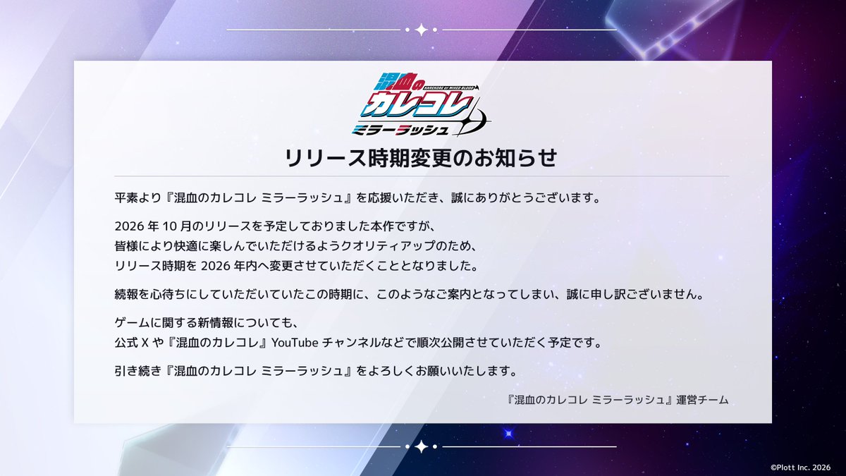 karemiraJP's tweet photo. 【リリース時期変更のお知らせ】

『混血のカレコレ ミラーラッシュ』のリリース時期を、品質向上のため2026年内へ変更します。お待ちいただいていた皆様に心よりお詫び申し上げます。

今後の情報はカレミラ公式Xと混血のカレコレYouTubeチャンネルで順次お知らせします。
詳細は画像をご覧ください。 https://t.co/bN6kPKnpYX