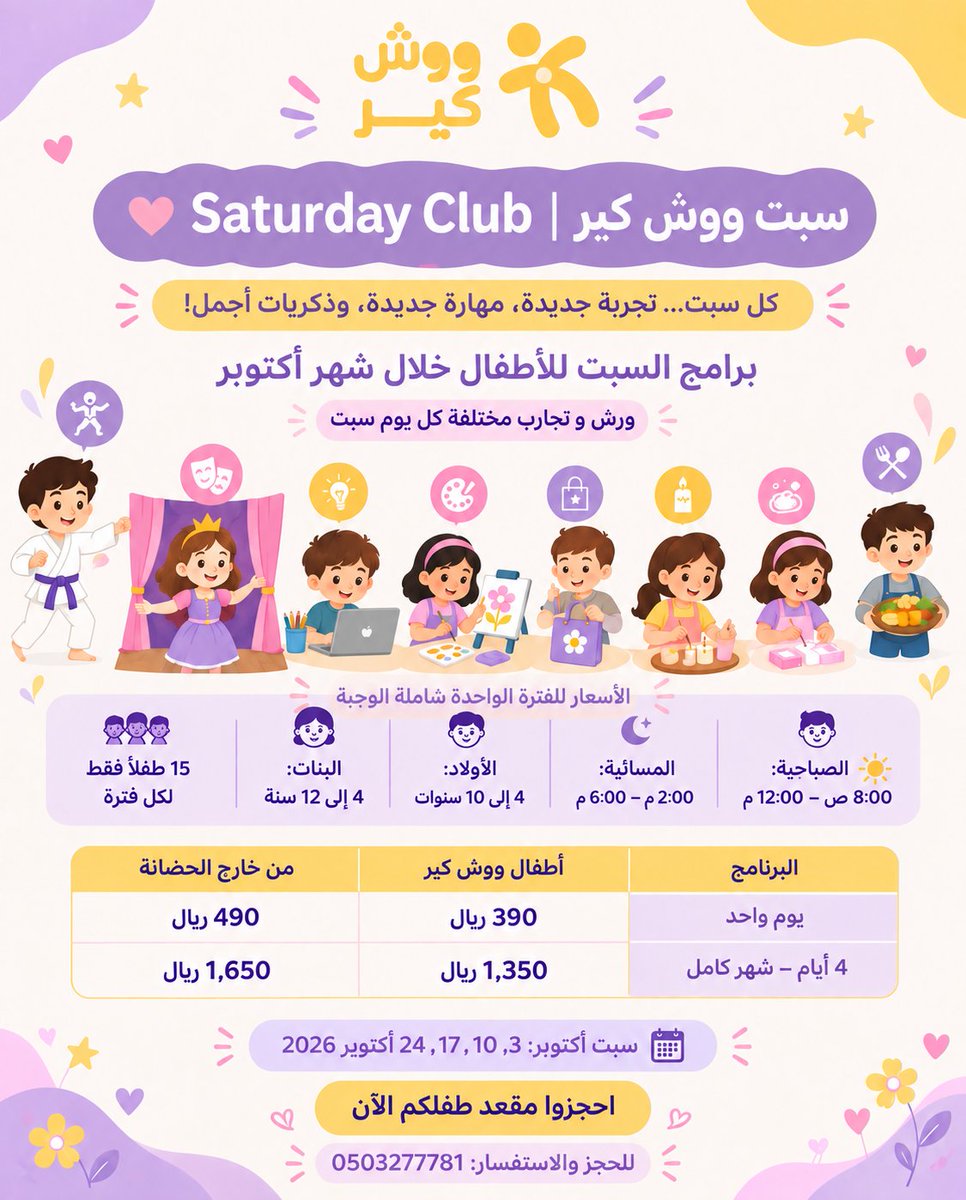 Woosh_Care's tweet photo. 💜 السبت صار أحلى مع ووش كير! ✨
كل سبت تجربة مختلفة لأطفالكم 🎨🥋🎭👩‍🍳💻
متعة، إبداع، مهارات جديدة وذكريات أجمل!
📅 3، 10، 17، 24 أكتوبر
☀️ 8 ص – 12 م | 🌙 2 م – 6 م
🍽️ الوجبة مشمولة
⚡ 15 مقعدًا فقط لكل فترة!
💜 احجزوا مقعد طفلكم الآن:
https://t.co/iPAxo3MUvm
📞 0503277781 https://t.co/qlpkygAkRp