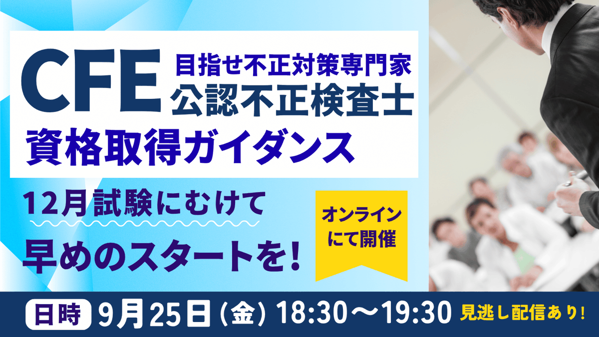 ACFE_JAPAN's tweet photo. 明日開催！【参加無料】
CFE(公認不正検査士）資格取得ガイダンス
・どんな資格なのか？
・資格取得のメリットは？
・申込資格、必要書類は？
・試験はどんな感じ？
など、CFE資格取得をご検討中の方へ、気になるポイントをしっかり解説いたします！
https://t.co/oQ20RAiFJ9
#CFE #ACFE https://t.co/yFrSLuPSFr