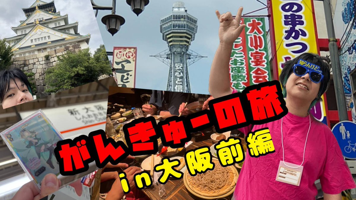 ouchi_Akihabara's tweet photo. 【動画情報】
先月末に大阪で開催されたディーヴァグランプリに夏季休暇を利用して参加したときの動画です！
ちなみにWIXOSS要素はほぼ0です🫠
大きなイベントの時はついでに観光を楽しむのも良いものですね😆

がんきゅーの旅㏌大阪【前編】
(https://t.co/CRU95mcm3k) https://t.co/FKGVv2Zkdd