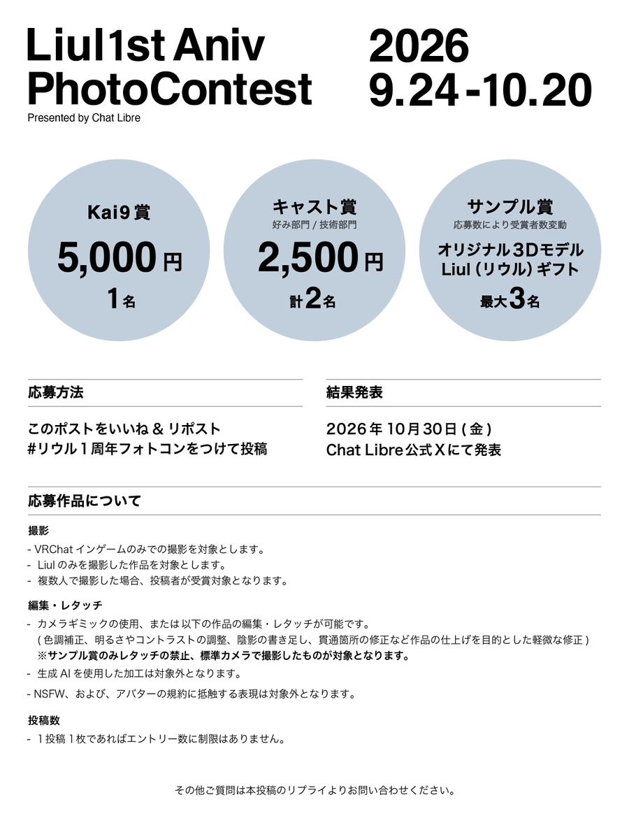 VRC_ChatLibre's tweet photo. 【リウル1周年フォトコン】 
kai9さんのアバター「リウル」君の1周年を記念してフォトコンテストを開催します！ 
📅開催期間9/24-10/20 
詳しい募集要項は画像をチェックください☑  
審査員にkai9さん（@kaiiiiiiiiiVRC）もいます！

#リウル1周年フォトコン https://t.co/S22f3vWDuT