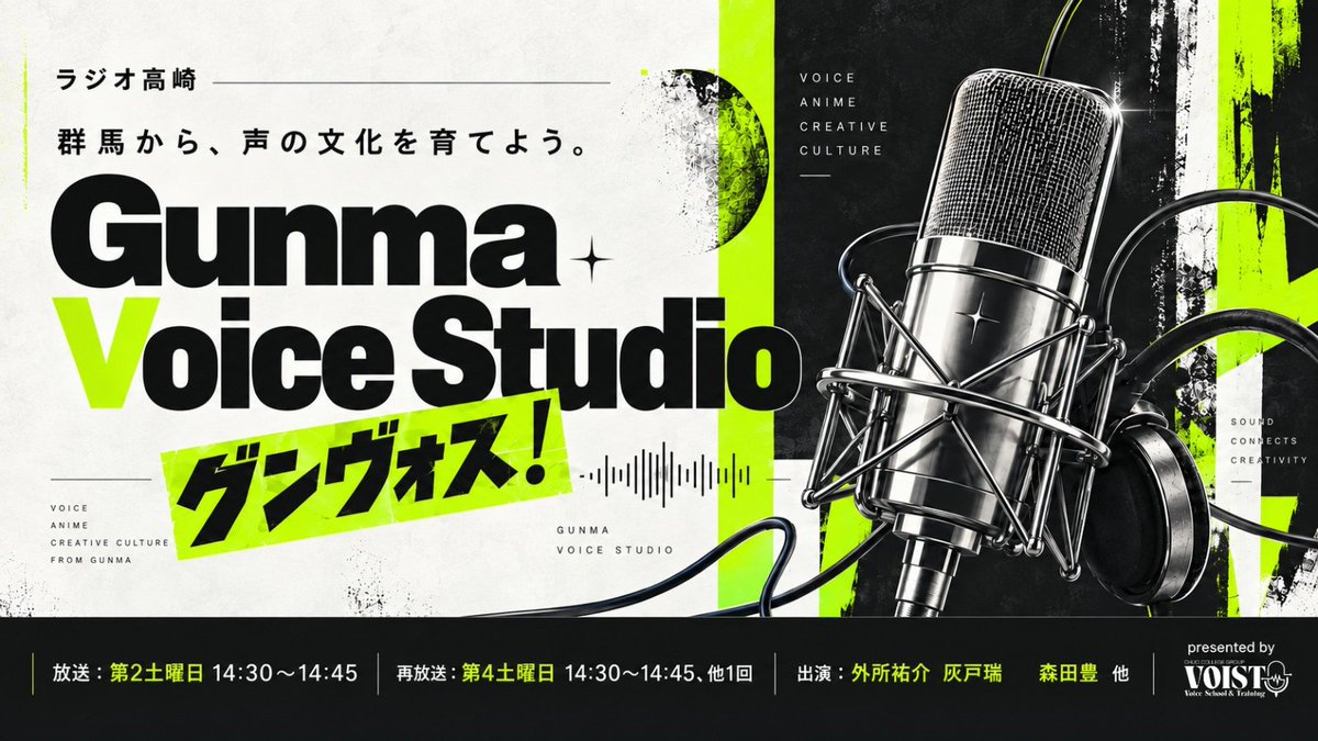 VOIST_official's tweet photo. 📻 【ラジオ高崎で新番組スタート！】
@RadioTakasaki
2026年10月より、ラジオ高崎 FM76.2MHzで
「Gunma Voice Studio（グンヴォス！）」が始まります🎙️

番組にはVOIST第1期生の外所祐介・灰戸瑞が出演✨
さらに、他のVOISTレッスン生も随時出演予定です！

ボイスドラマ、トーク、ナレーションなど、
 「声」を使ったさまざまなエンタメを通して、レッスンで学んだことを実際のメディアで発信していきます📢

学ぶだけではなく、実際に声を届ける。
群馬から、声の文化を育てよう。

▼番組詳細はこちら
 https://t.co/rQF0VuQpCe

#VOIST #ラジオ高崎 #グンヴォス #声優 #群馬