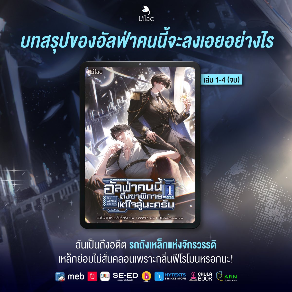 Amarinbooks's tweet photo. ฉันเป็นถึงอดีต รถถังเหล็กแห่งจักรวรรดิ 
เหล็กย่อมไม่สั่นคลอนเพราะกลิ่นฟีโรโมนหรอกนะ!
.
อัลฟ่าคนนี้ ถึงขาพิการแต่ใจสู้นะครับ เล่ม 1-4 (จบ)