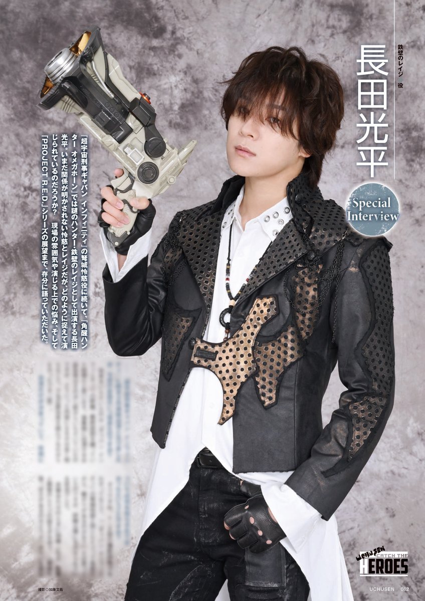 sonoko_uchusen's tweet photo. 10月1日発売「宇宙船vol.194」『#角醒ハンターオメガホーン』インタビューよりラスト！　鉄壁のレイジ役 #長田光平 さんにもお話を伺いました！
イバル連合のハンターとして、前作の座長として、存分に #オメガホーン について伺いました！ https://t.co/IeeChHXPXK
