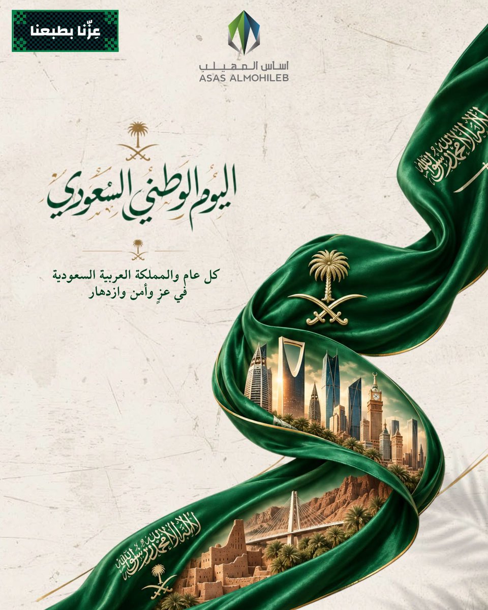 ASASALMOHILEB's tweet photo. #اليوم_الوطني_السعودي_٩٦ #اليوم_الوطني_٩٦ #اليوم_الوطني_السعودي_نحو_القمة_96 #اليوم_الوطني_الـ96 https://t.co/k4oPc4zVQm