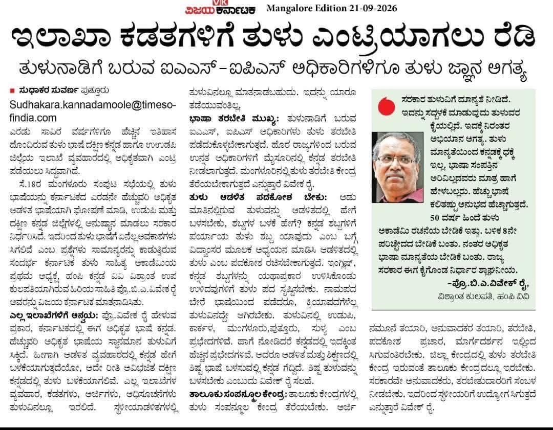 vijeshetty's tweet photo. Time to learn, implement Tulu effectively from IAS-IPS officers to Peon.

#TuluOfficialinKA @CMofKarnataka @osd_cmkarnataka @DKShivakumar https://t.co/MauFTSlTao