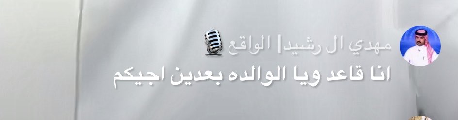 x_8fg's tweet photo. يوصل لنا رساله مافيه بث 
معذور دام العذر الوالده✨

#مهدي_ال_رشيد https://t.co/LFSMOF6qoK