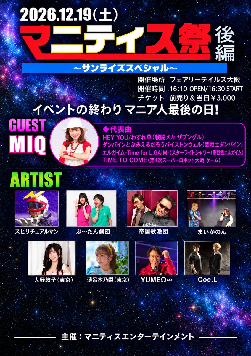 mania_ms's tweet photo. マニティス祭後編～サンライズスペシャル～は、2026年12月19日に開催。ゲストはあのダンバインやエルガイム等を歌うMIQ様。マネの方から言われて間に合せでChatGPTで作り直しました。これが新しいイベント画像でーす。本来は、Affnity使っての編集なんですけど・・・ https://t.co/gdGUW1HXVq