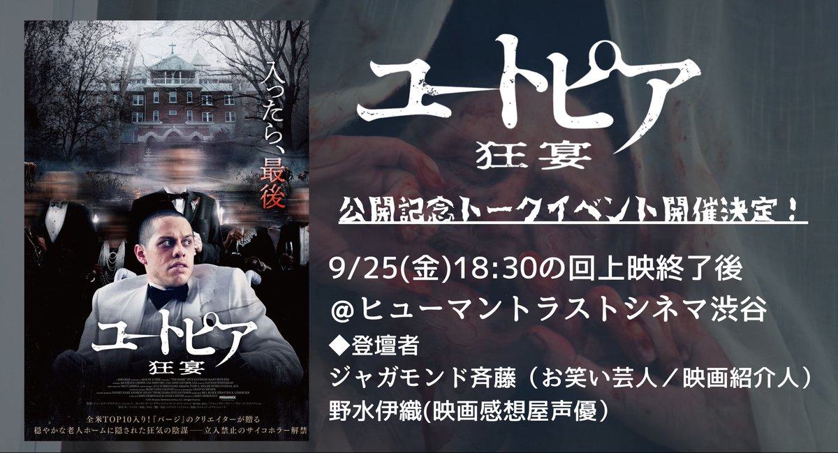 extreme_film's tweet photo. ◢◤チケット販売中◢◤
💉入ったら、最後。💉
『ユートピア 狂宴』公開記念トークイベント開催🩸🩸

9/25(金)18:30の回上映終了後
＠ヒューマントラストシネマ渋谷
登壇者：
ジャガモンド斉藤（お笑い芸人／映画紹介人）
野水伊織（映画感想屋声優）
https://t.co/j3DgllhuNO https://t.co/Vvpy8tFdRj