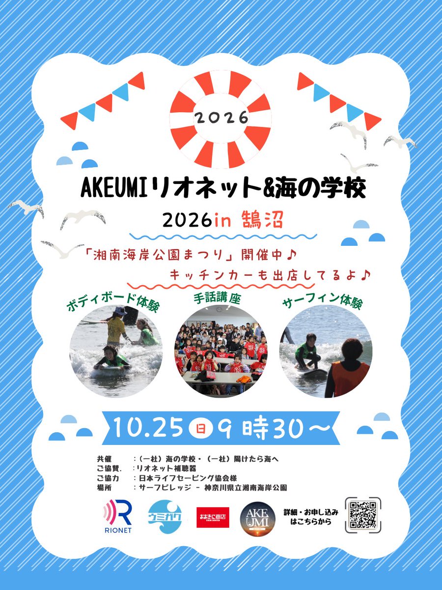 akeumi_co's tweet photo. 10/25(日)「湘南海岸公園まつり」開催👏🏼
AKEUMIも参加します🤟

🏄ボディボード・サーフィン体験
🤟手話講座
🍴キッチンカーも♪

📍湘南海岸公園サーフビレッジ
⏰9:30〜

ぜひ遊びに来てね❣️ https://t.co/UJ700JsaQG